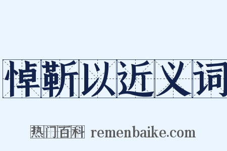 悼靳以近义词是什么意思的图片